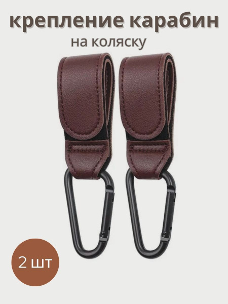 Крючок на коляску, карабин крепление для сумки и рюкзака - 2 шт ...
