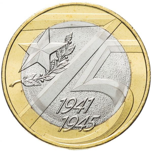10 рублей 1941-45 цена 2020