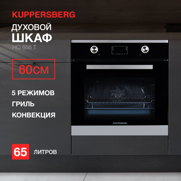 Духовой шкаф электрический встраиваемый Kuppersberg HO 656 T - купить с ...