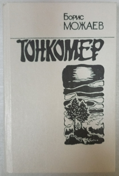 Тонкомер. Можаев Борис Андреевич | Можаев Борис Андреевич - купить с ...