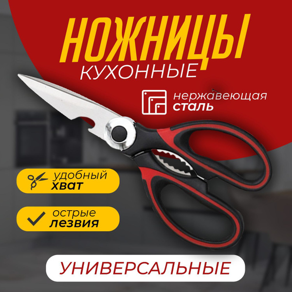Ножницы кухонные Универсальные, для рыбы и птицы. ножницы для рыбалки ...