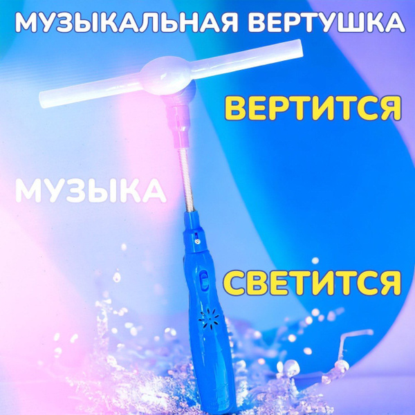 Заводная музыкальная вертушка со светом (синяя). Игрушка "Мельница" на ...