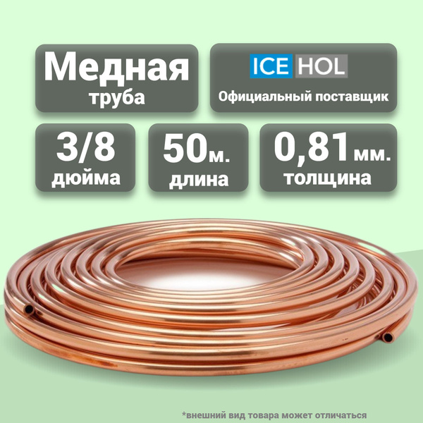 Труба медная 3/8" (9,52 х 0,81 мм) в бухте 50 м - купить с доставкой по ...
