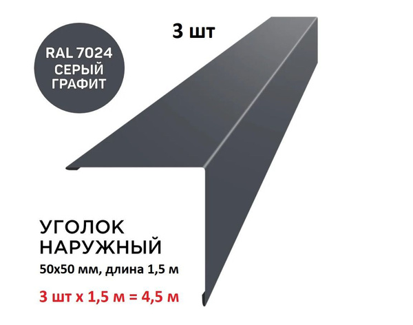 Угол наружный металлический, серый RAL 7024, графит, простой, оцинковка ...