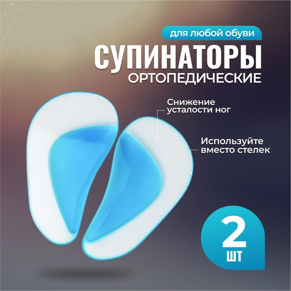 Ортопедические супинаторы, корректоры, гелевые стельки, полустельки от ...