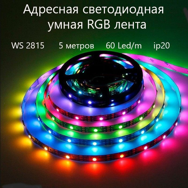Адресная светодиодная RGB лента 5 метров WS2815, 300 led, IP20 ,12 В ...