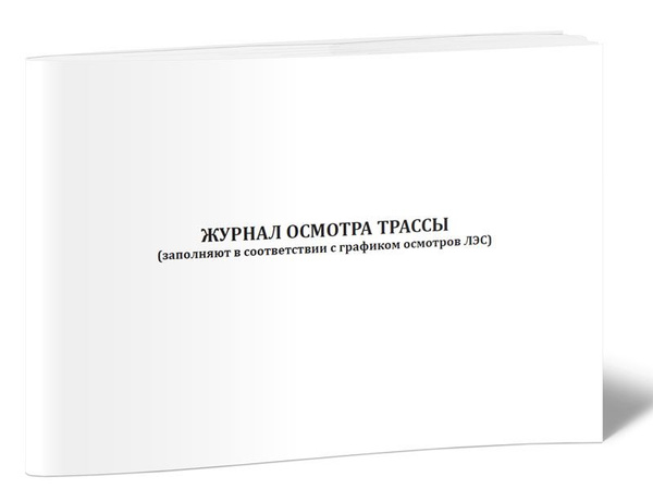 Книга учета Журнал осмотра трассы. 60 страниц. 1 шт. купить на OZON по ...