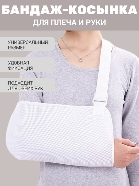 Бандаж для предплечья на локоть косынка фиксатор для руки - купить с ...