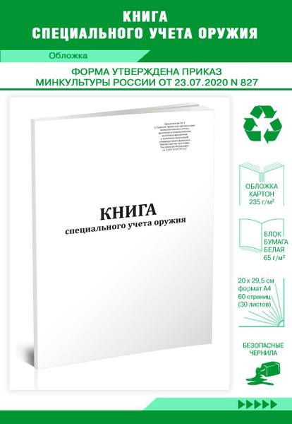 Книга учета Книга специального учета оружия. 60 страниц. 1 шт. - купить ...