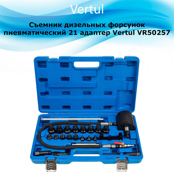 Съемник дизельных форсунок пневматический 21 адаптер Vertul VR50257 ...