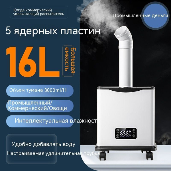Увлажнитель воздуха Увлажнитель воздуха для цветов промышленный большой ...