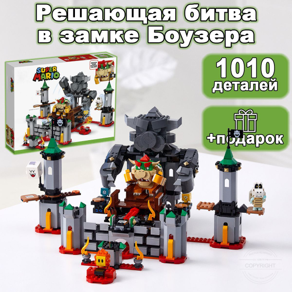Конструктор Марио Решающая битва в замке Боузера, 1010 деталей, Super ...