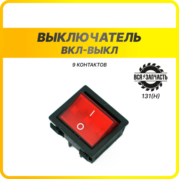 Выключатель (кнопка) вкл-выкл 9 контактов используется для включения ...