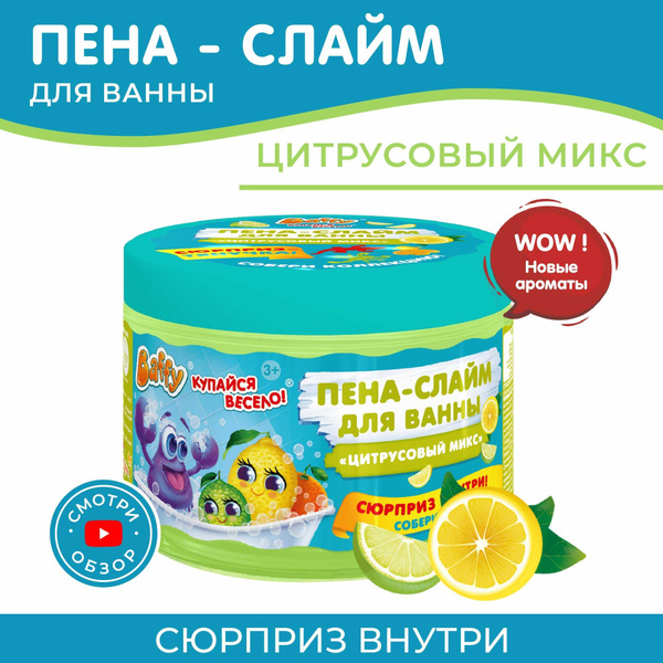 Baffy Пена-слайм для ванны/ детская пена с сюрпризом "Цитрусовый микс ...