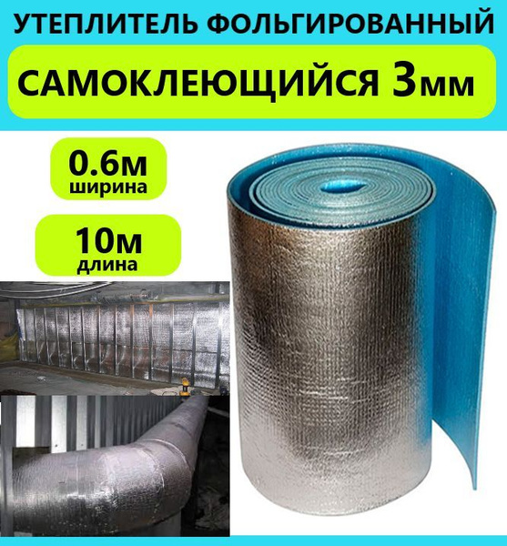 Подложка 0.6х10м 3мм самоклеющийся фольгированный утеплитель, тепло ...