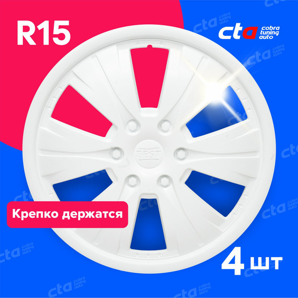 Колпаки на колёса R15 Бест Белые, на колесные диски авто, машины - 4 шт ...