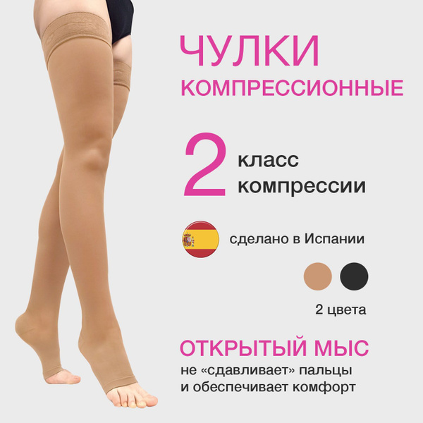 Чулки компрессионные ORTO светло-бежевый, 2 класс компрессии с открытым ...