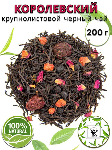 Чай черный Королевский 200г. Чай черный, Крупнолистовой, Рассыпной ...