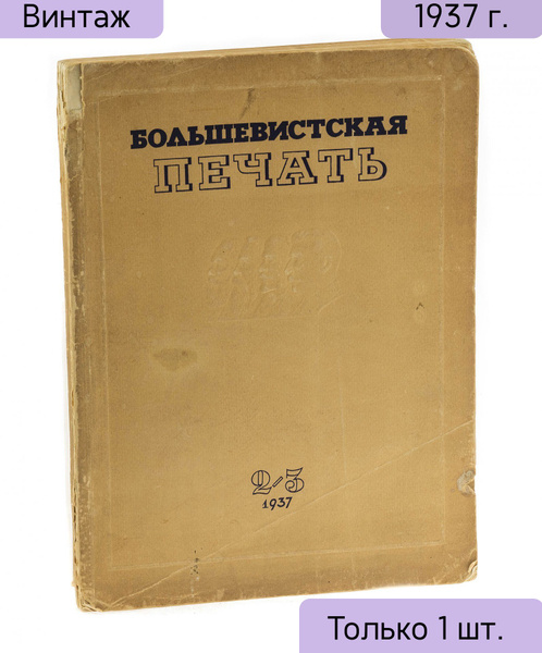 Журнал винтажный бумажный, СССР, Издательство Правда, 1937 г. купить по ...