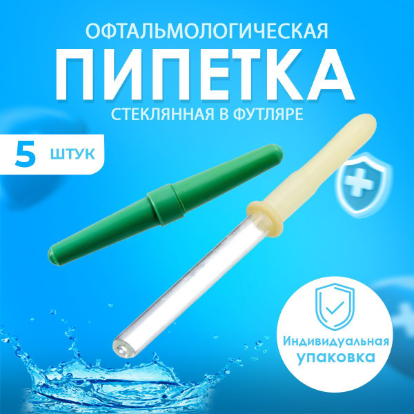 Пипетка офтальмологическая в индивидуальной упаковке 5шт / пипетка ...