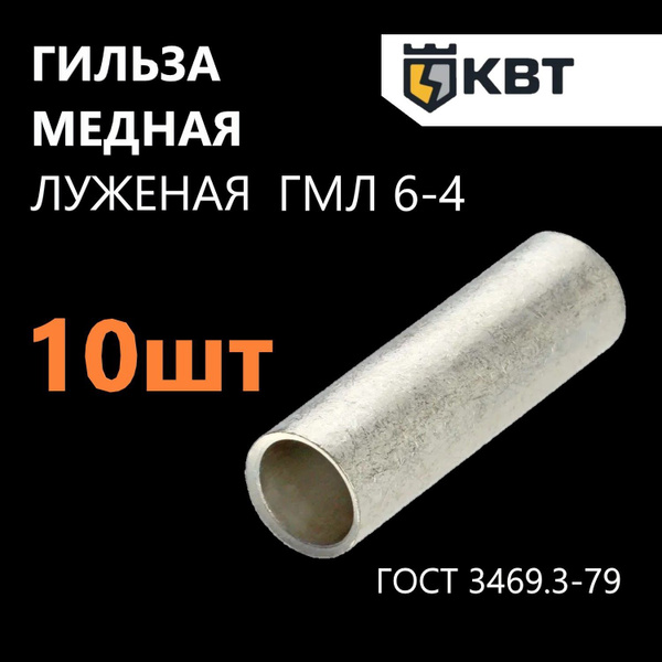 Гильза кабельная медная луженая КВТ ГМЛ 6-4 по ГОСТ 23469.3-79, 10 шт ...
