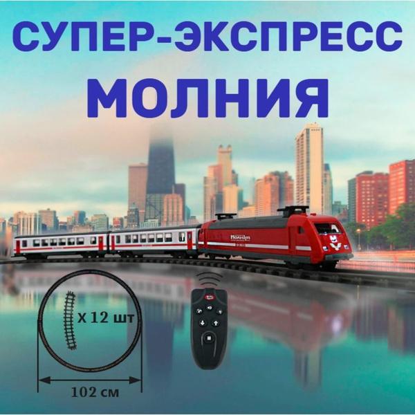 Железная дорога на пульте управления - купить с доставкой по выгодным ...
