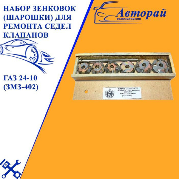 Набор зенковок(шарошки) для ремонта седел клапанов ГАЗ 24-10 (ЗМЗ-402 ...
