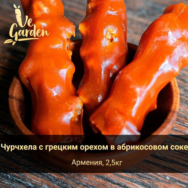 Чурчхела с грецким орехом в абрикосовом соке, без сахара, 2500 гр ...
