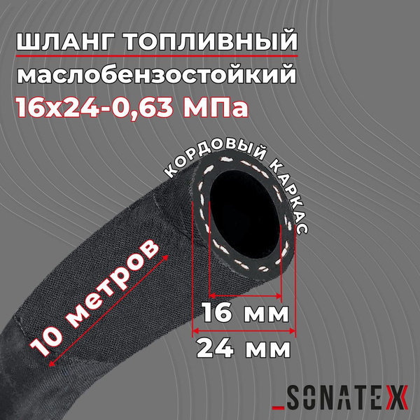 Топливный шланг 16х24-0,63 МПа, бухта 10м. Маслобензостойкий шланг ...