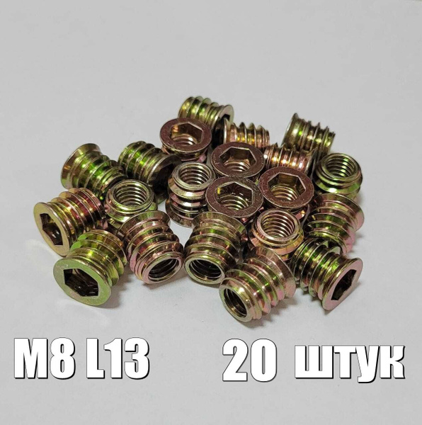 Мебельная гайка резьбовая футорка М8 L13, 20 шт купить на OZON по ...