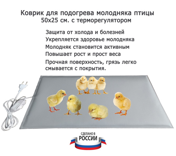 Электроподогреватель ТеплоМакс для молодняка птицы 50x25 см. с ...