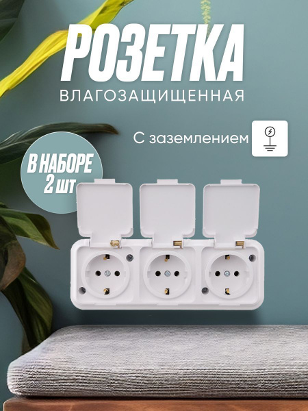 Розетка РА16-0132 IP54, тройная накладная с крышкой, 2 шт - купить по ...