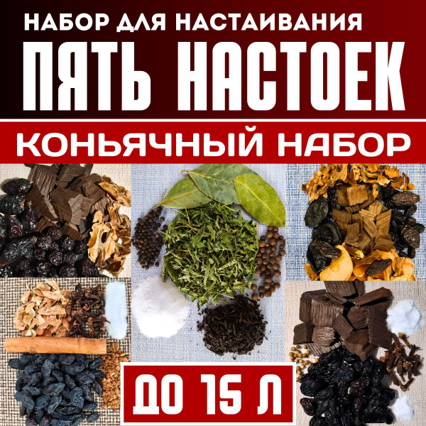 Пять коньячных наборов для приготовления настоек на самогоне, водке ...