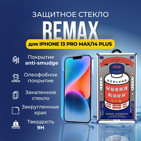 Защитное стекло на iPhone 13 Pro Max / 14 Plus - Remax (GL27) - купить ...