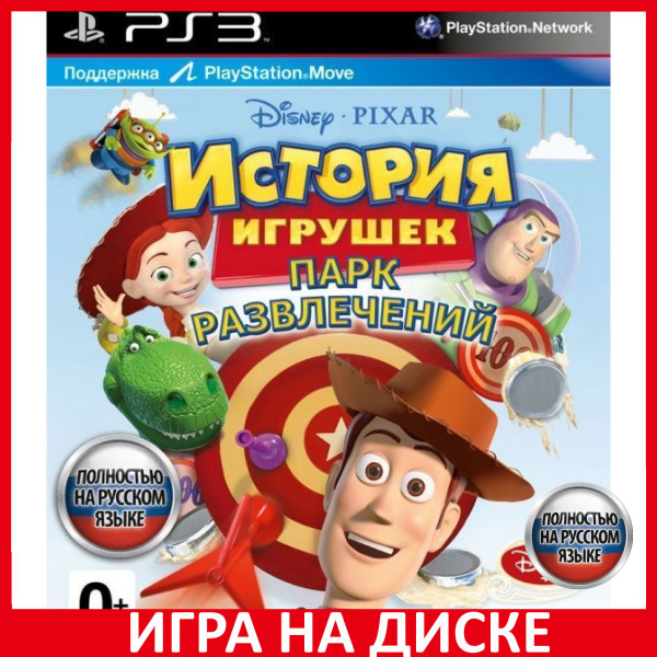 Игра История игрушек Парк развлечен (PlayStation 3, Русская версия ...