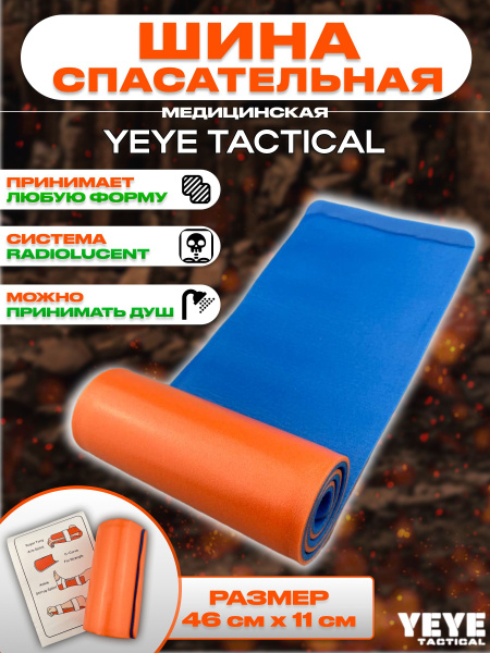 YEYE TACTICAL Шина иммобилизационная спасательная медицинская в рулоне ...
