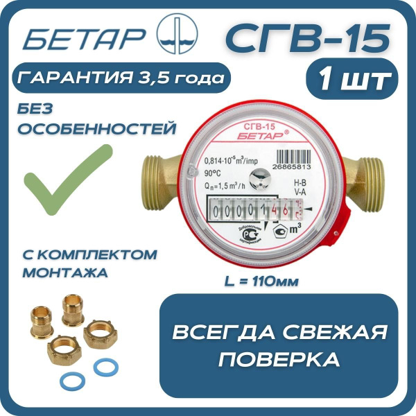 Счётчик воды бытовой Бетар СГВ 15 с монтажным комплектом - купить с ...