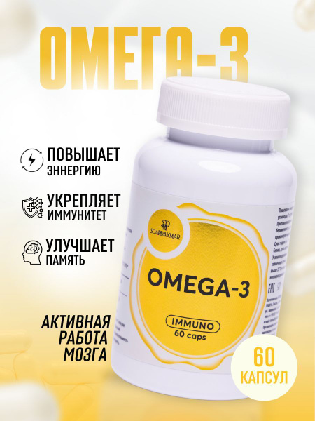 Омега-3 для иммунитета и активности мозга, 60 капсул - купить с ...