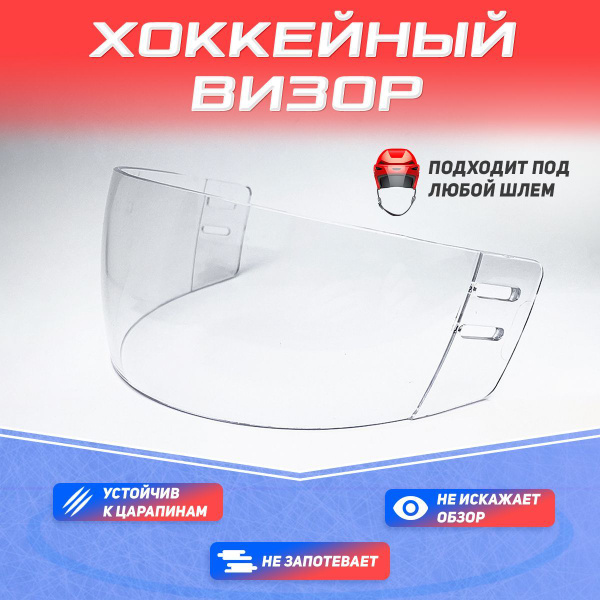 Визор хоккейный для шлема купить на OZON по низкой цене (466987004)