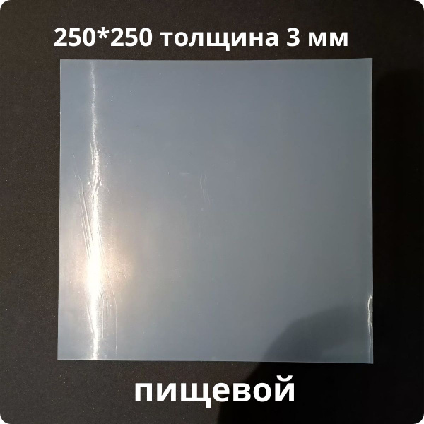 Лист силиконовый 250*250*3, пищевой - купить с доставкой по выгодным ...