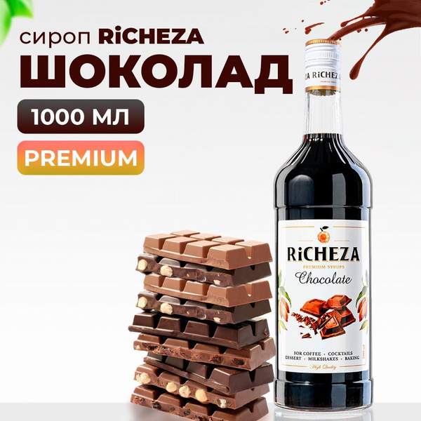Сироп Шоколад RiCHEZA, 1л (для кофе, коктейлей, десертов, лимонада и ...