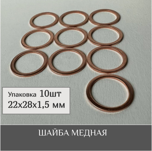 Шайба медная прокладка 22х28х1,5 мм (10шт) - купить с доставкой по ...