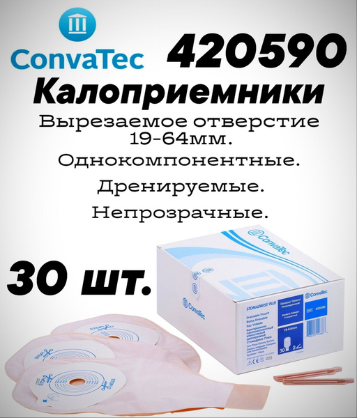 420590 Калоприемники дренируемые непрозрачные 30шт. Convatec Конватек ...