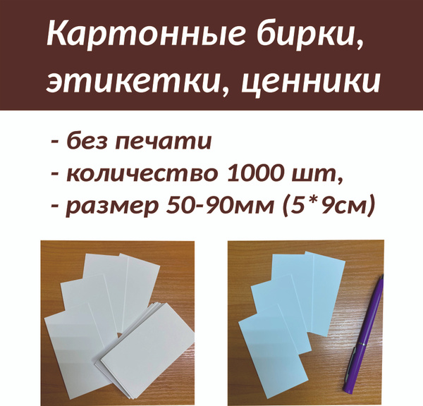 Картонные бирки, этикетки, ценники без печати, 1000шт, 50-90мм (5*9см ...