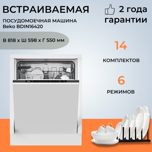 Встраиваемая посудомоечная машина Beko BDIN16420, белый купить по ...