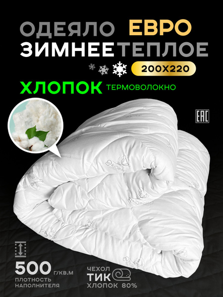 Одеяло Зимнее Хлопок теплое, 200x220, Зимнее, с наполнителем Хлопковое ...
