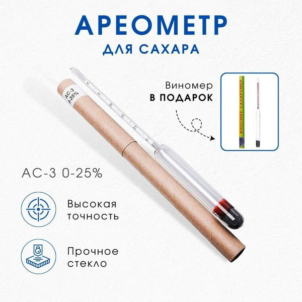 Сахаромер для браги АС-3 0-25 и бытовой виномер 0-12 0-25 купить на ...