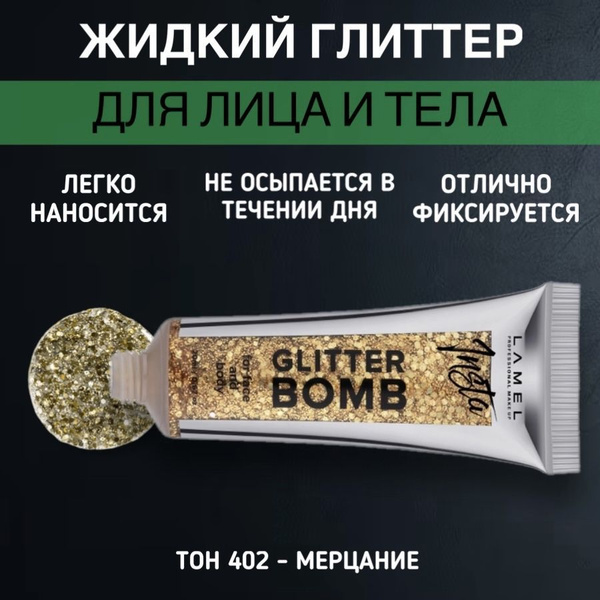 Жидкий глиттер Lamel для макияжа Glitter Bomb 402 золотой - купить с ...
