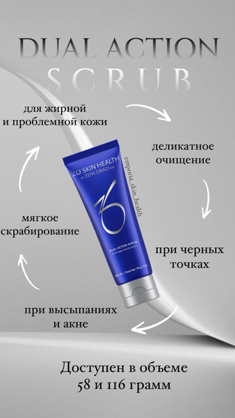 Zo Skin Health by Zein Obagi Скраб для лица "Dual Action Scrub", 116 гр ...