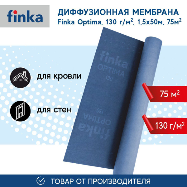 Мембрана Finka Optima, 130 г/кв.м 1,5*50м 75м2, диффузионная, для ...
